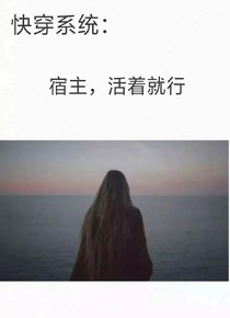 快穿系统：宿主，活着就行