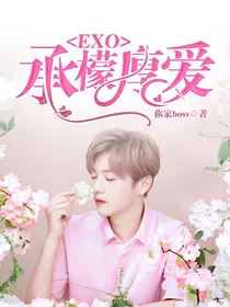EXO：承檬厚爱