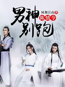 陈情令：男神别跑！！