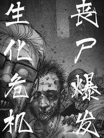 生化危机之丧尸爆发