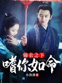 锦衣之下：嗜你如命