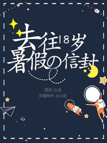 去往十八岁暑假的信封