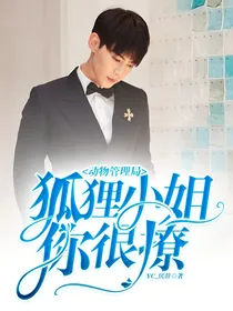 动物管理局：狐狸小姐你很撩