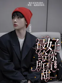周震南最好给你所有甜