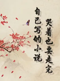 自己写的小说，哭着也要走完
