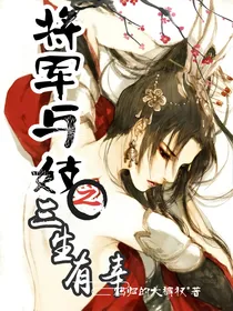 将军与妓之将军请别爱我