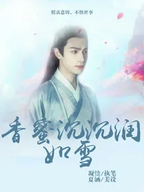 香蜜沉沉润如雪