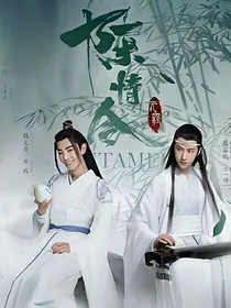 陈情令剧情介绍-d518