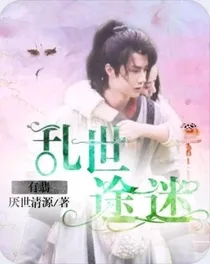 有翡：乱世途迷