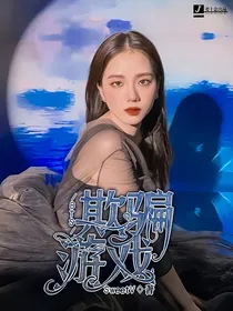 BTS：欺骗游戏