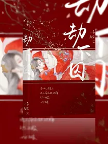 劫下囚