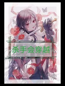 杀手会穿越
