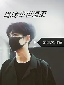 肖战：举世温柔