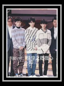 TFBOYS：快穿之微微心动
