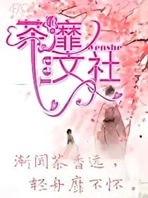 茶靡文社公众号