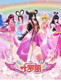 叶罗丽之天界归来