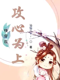 快穿应攻心为上