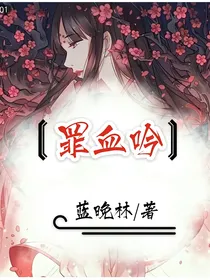 查理九世之罪血吟