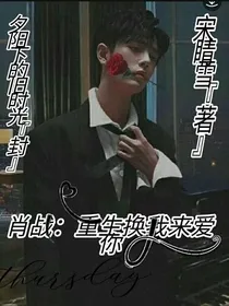 肖战：重生换我来爱你