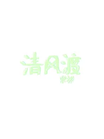 清风渡——宋祁