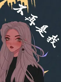 不再是我