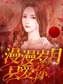 漫漫岁月只爱你
