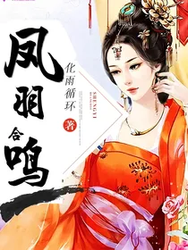凤羽合鸣