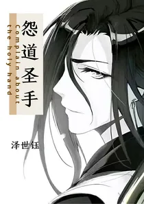 怨道圣手