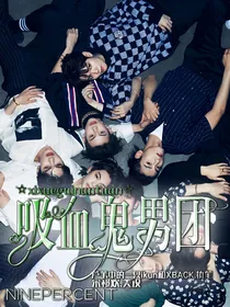 吸血鬼男团