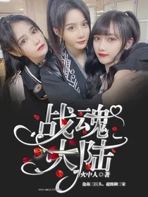 战魂，大陆