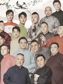 假小子进了德云社