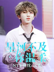青春有你2：星河不及你温柔