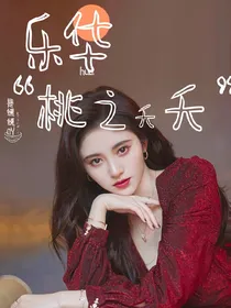 乐华七子：桃之夭夭