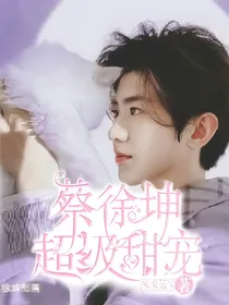 蔡徐坤：超甜宠妃