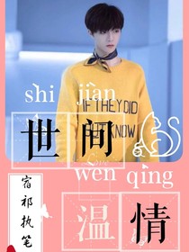 世间温柔