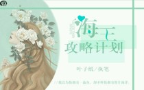 快穿：海王攻略计划