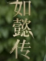 如懿传之皇帝重生