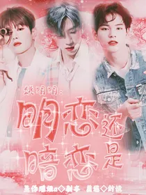 明恋还是暗恋：姚明明