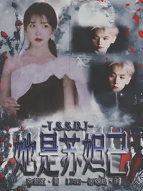 边伯贤：她是苏妲己