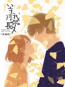 等我，陪你长大——d438