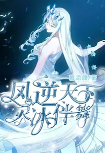 凤逆天下；灵冰伴舞