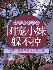 超新星全运会：团宠小妹躲不掉