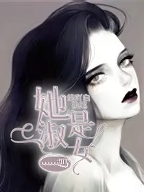 她是淑女……吗？