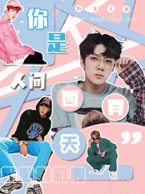 快穿之你是人间的四月天