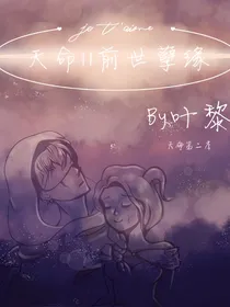 天命II前世孽缘