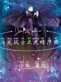 斗龙战士之光暗序曲