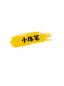 短篇小说练笔