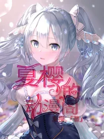 夏樱的动漫阁