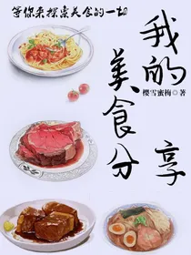 我的美食分享
