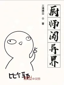 穿越异界当厨师